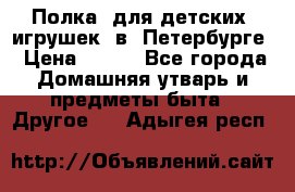 Полка  для детских  игрушек  в  Петербурге › Цена ­ 250 - Все города Домашняя утварь и предметы быта » Другое   . Адыгея респ.